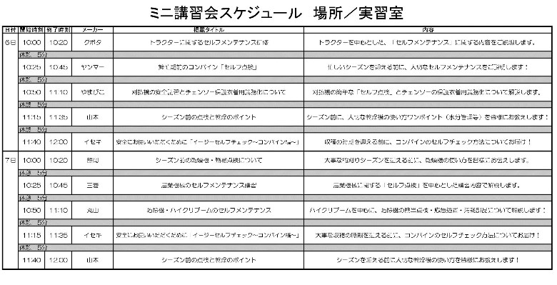 ミニ講習会スケジュール