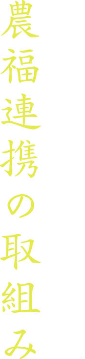 農福連携の取り組み