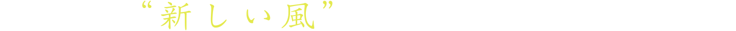 農業に”新しい風”が吹き始めています。