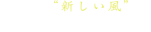 農業に”新しい風”が吹き始めています。