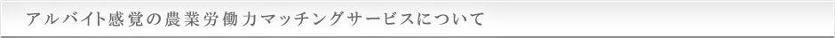 アルバイト感覚の農業労働力マッチングサービスについて