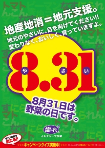 やさいの日（8/31）