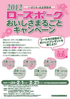ローズポークおいしさまるごとキャンペーン