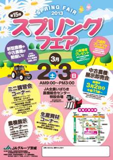 スプリングフェア２０１３