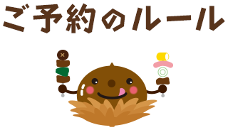 ご予約のルール