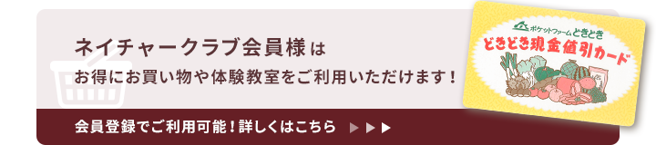 ネイチャークラブ会員様はお得にお買い物や体験教室をご利用いただけます！会員登録でご利用可能！詳しくはこちら