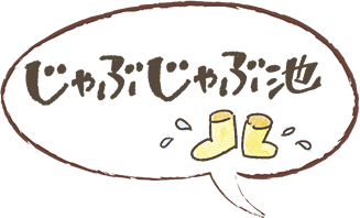 ジャブジャブ池