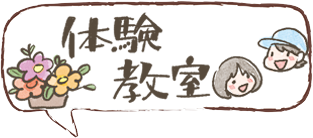 体験教室
