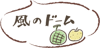 風のドーム