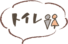 トイレ