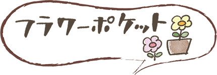 フラワーポケット