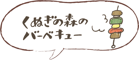 くぬぎの森のバーべキュー
