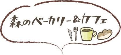 森のベーカリー&カフェ