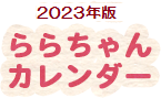 2023年版 ららちゃんカレンダー