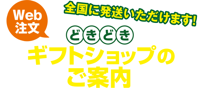 全国に発送いただけます！ウェブ注文、どきどきギフトショップのご案内。