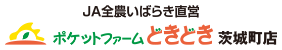 JA全農いばらき直営 ポケットファームどきどき茨城町店