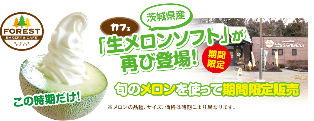 期間限定！生産量日本一の茨城県が誇るメロンを使った生メロンソフト。茨城県産メロンが品薄になる時期は他県産を使用することがあります。