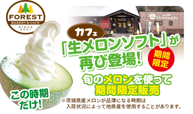 期間限定！生産量日本一の茨城県が誇るメロンを使った生メロンソフト。茨城県産メロンが品薄になる時期は他県産を使用することがあります。
