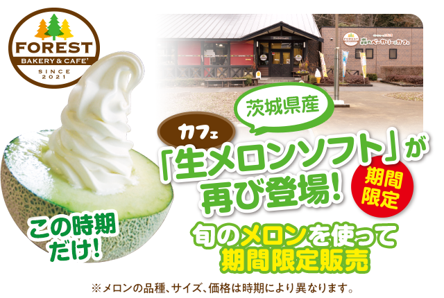 期間限定！生産量日本一の茨城県が誇るメロンを使った生メロンソフト。茨城県産メロンが品薄になる時期は他県産を使用することがあります。