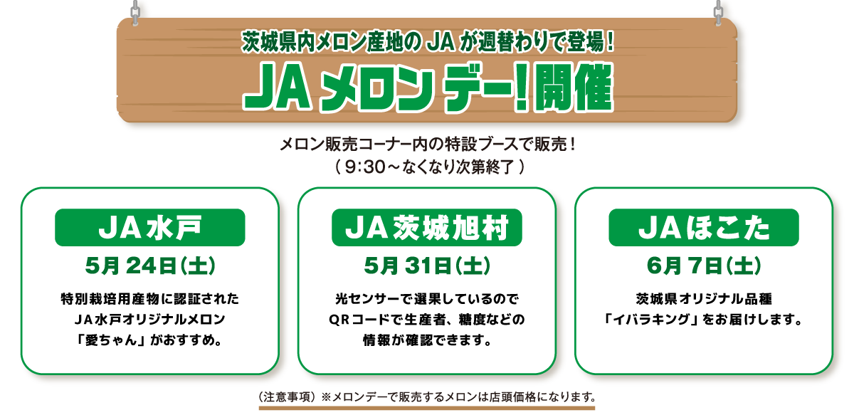 JAメロンデー！開催