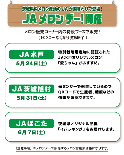 JAメロンデー！開催
