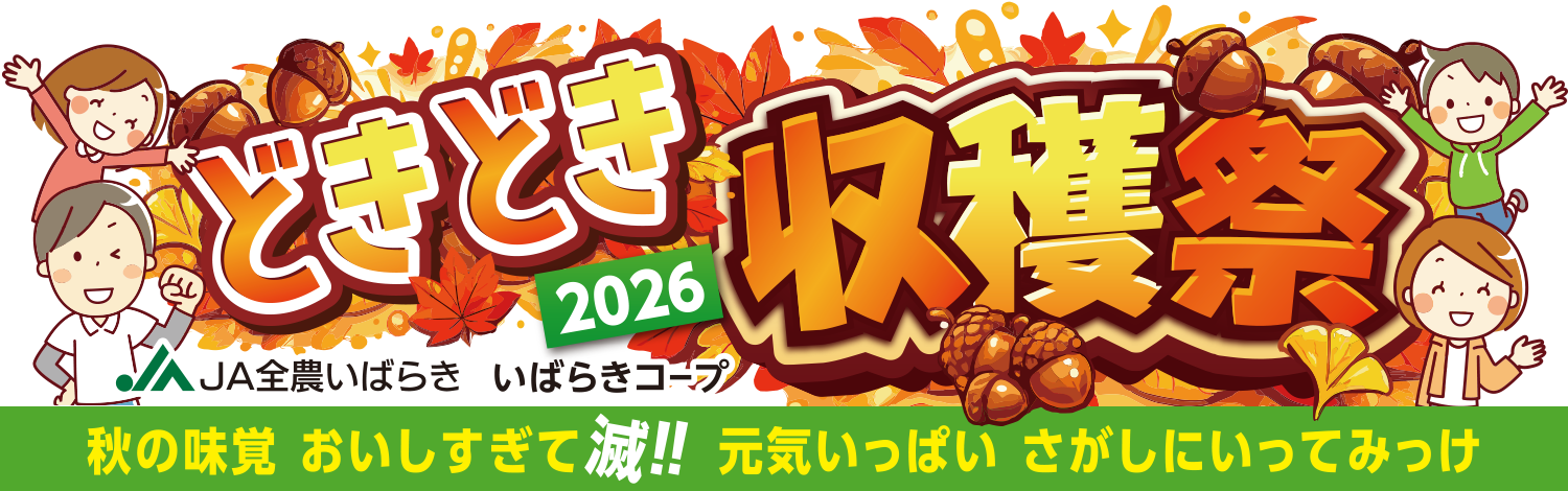 JA全農いばらき いばらきコープ どきどき収穫祭2026 秋の味覚 おいしすぎて滅!!元気いっぱい さがしにいってみっけ