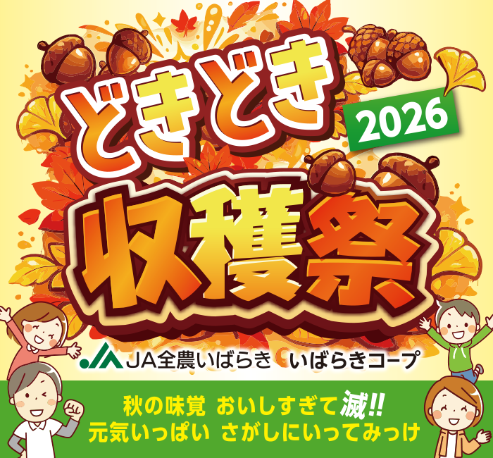 JA全農いばらき いばらきコープ どきどき収穫祭2026 秋の味覚 おいしすぎて滅!!元気いっぱい さがしにいってみっけ