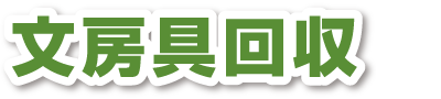 文房具回収