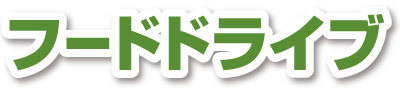 フードドライブ