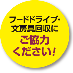 フードドライブ・文房具回収にご協力ください！