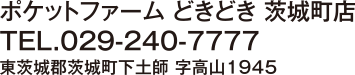 ポケットファームどきどき茨城町店 TEL.029-240-7777 東茨城郡茨城町下土師 字高山1945