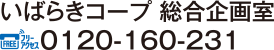 いばらきコープ 総合企画室 TEL.0120-160-231
