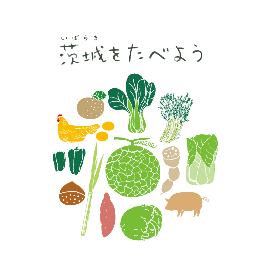 茨城をたべよう