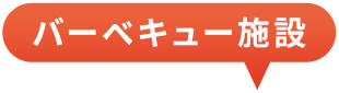 グルメバーベキュー