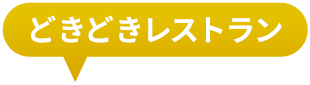 どきどきレストラン