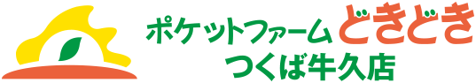 ポケットファームどきどき つくば牛久店