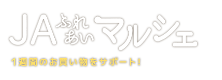 JAふれあいマルシェ 1週間のお買い物をサポート!