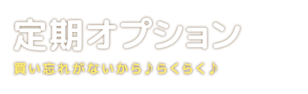 定期オプション 買い忘れがないから♪らくらく♪