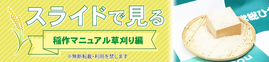 スライドで見る稲作マニュアル草刈り編