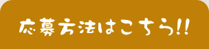 応募方法はこちら!!