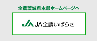 全農茨城県本部ホームページへ