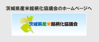 茨城県産米銘柄化協議会のホームページへ
