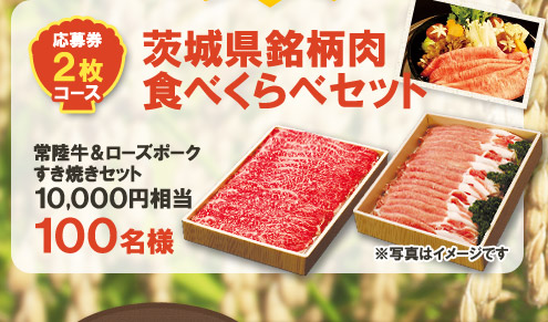 応募券2枚で茨城県銘柄肉食べくらべセット(10,000円相当)を100名様にプレゼント!　※写真はイメージです