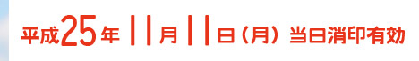 平成25年11月11日（月） 当日消印有効