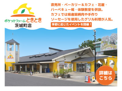 ポケットファームどきどき茨城町店