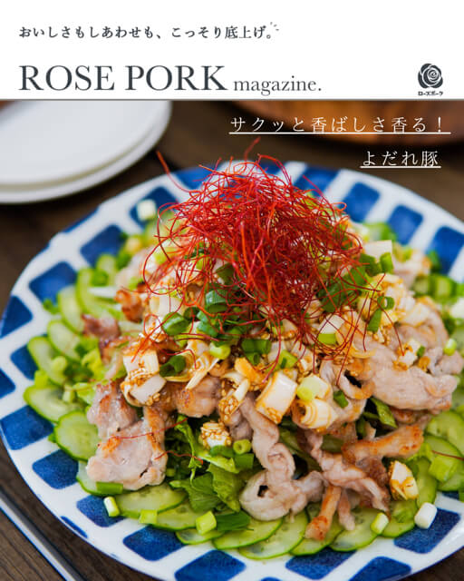 ROSE PORK magazine. サクッと香ばしさ香る！ よだれ豚