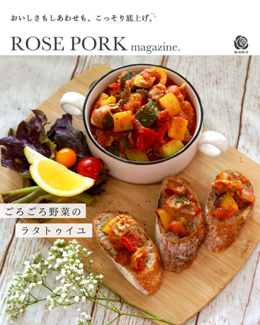 ROSE PORK magazine. ごろごろ野菜のラタトゥイユ