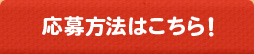 応募方法はこちら