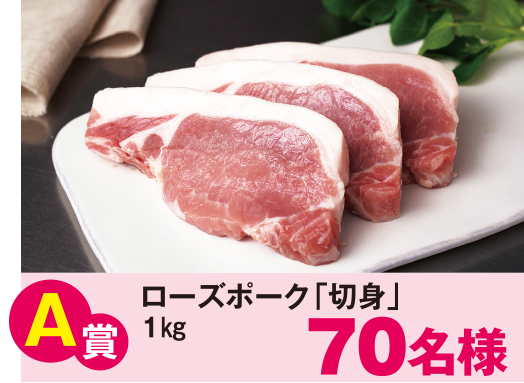 A賞ローズポーク「切身」1kg70名様