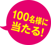 100名様に当たる！